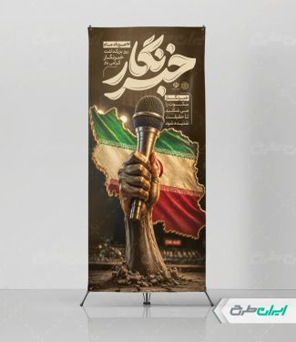 طرح استند روز خبرنگار