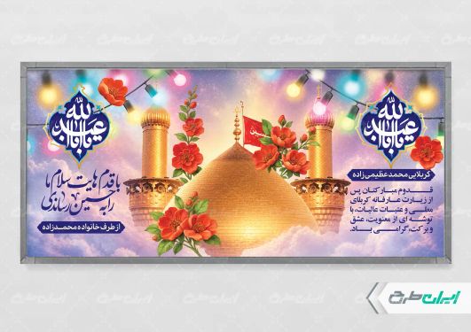 بنر لایه باز خیر مقدم کربلایی