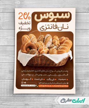 طرح تراکت نان فانتزی
