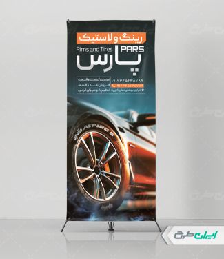 استند فروشگاه رینگ و لاستیک