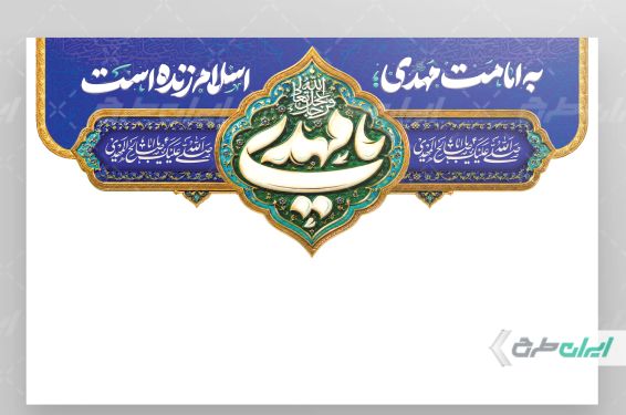 طرح کتیبه آغاز امامت حضرت مهدی (عج)