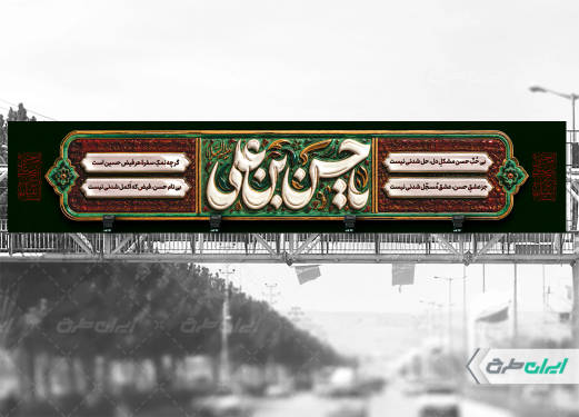 بیلبورد شهادت امام حسن مجتبی (ع)