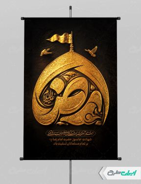 طرح پوستر شهادت امام رضا (ع)