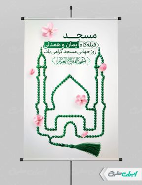طرح پوستر روز جهانی مساجد