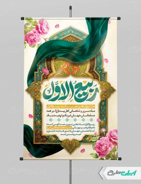 طرح پوستر ماه ربیع الاول