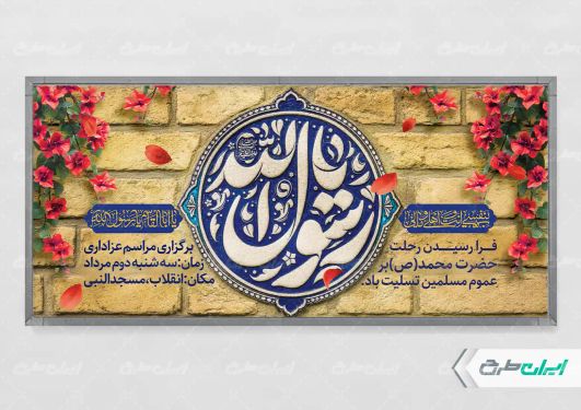 طرح پلاکارد رحلت پیامبر اکرم (ص)