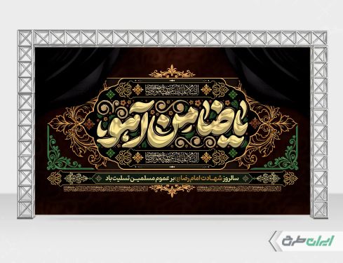 بنر شهادت امام رضا (ع)