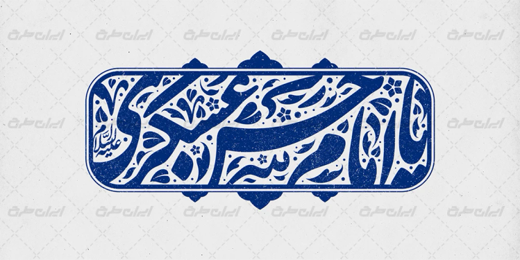 تایپوگرافی یا امام حسن عسکری