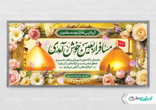 پلاکارد خیر مقدم کربلایی با تایپوگرافی مسافر اربعین خوش امدی