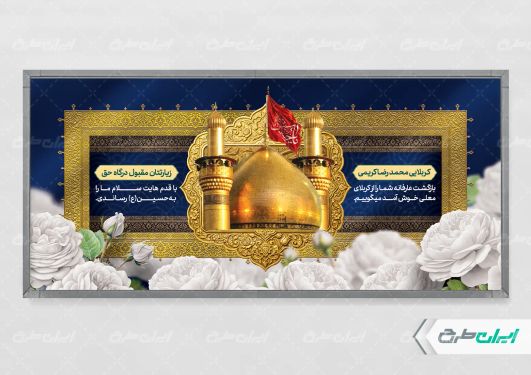 پلاکارد خیر مقدم کربلایی