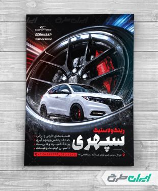 تراکت فروشگاه رینگ و لاستیک