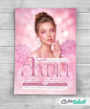طرح تراکت آرایشگاه زنانه