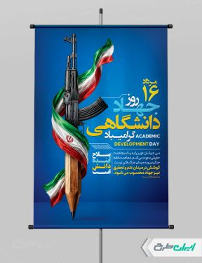 پوستر سالروز تاسیس جهاد دانشگاهی