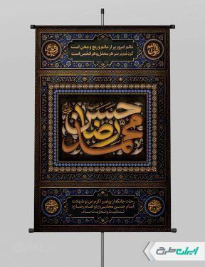 پوستر رحلت پیامبر اکرم (ص) شهادت امام رضا و امام حسن مجتبی (ع)