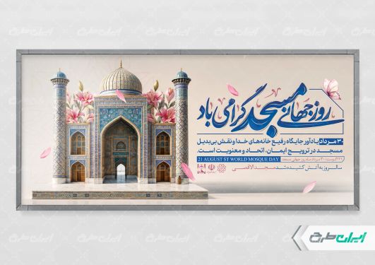 پلاکارد روز جهانی مساجد