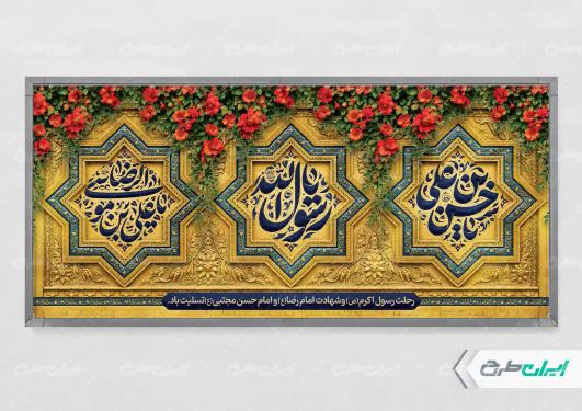 پلاکارد رحلت پیامبر اکرم (ص) شهادت امام رضا و امام حسن مجتبی (ع)