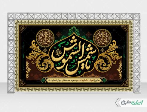 بنر شهادت امام رضا (ع) با تایپوگرافی یا شمس الشموس