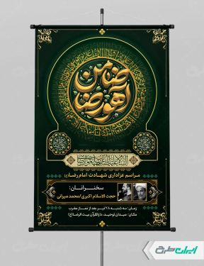 پوستر شهادت امام رضا (ع) با تایپوگرافی ضامن آهو رضا