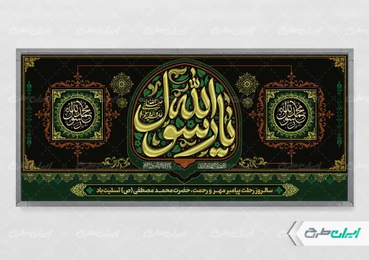 طرح پلاکارد رحلت پیامبر اکرم (ص)