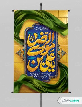 پوستر شهادت امام رضا (ع) با تایپوگرافی یا علی بن موسی الرضا