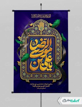 پوستر شهادت امام رضا (ع) با تایپوگرافی یا علی بن موسی الرضا