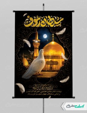 طرح پوستر شهادت امام رضا (ع) با تایپوگرافی سلطان رئوف