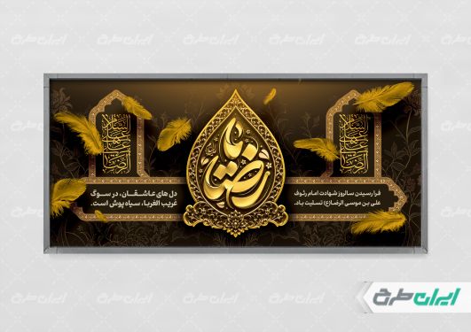 پلاکارد شهادت امام رضا (ع) با تایپوگرافی یا رضا