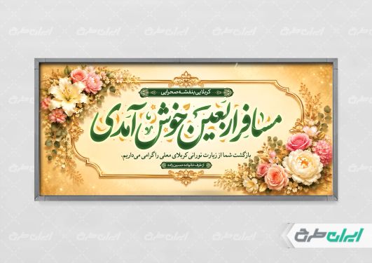 پلاکارد خیر مقدم کربلایی با تایپوگرافی مسافر اربعین خوش امدی