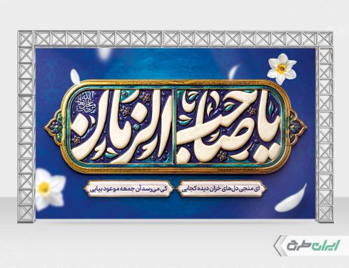 بنر آغاز امامت حضرت مهدی (عج)