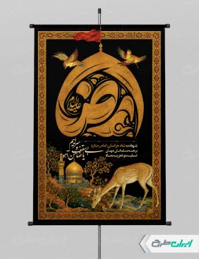 پوستر شهادت امام رضا (ع) با تایپوگرافی رضا