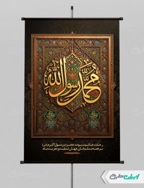 طرح پوستر رحلت پیامبر اکرم (ص) با تایپوگرافی یا رسول الله