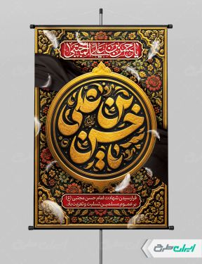 طرح پوستر شهادت امام حسن مجتبی (ع)