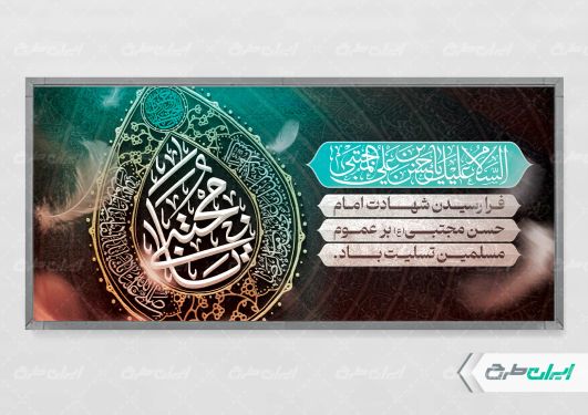 پلاکارد شهادت امام حسن مجتبی (ع)