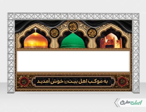 موکب رحلت پیامبر اکرم (ص) شهادت امام رضا و امام حسن مجتبی (ع)