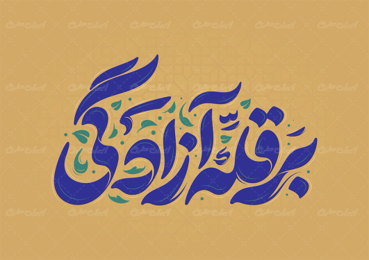 طرح تایپوگرافی بر قله آزادگی