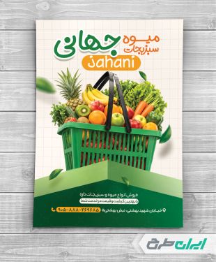 طرح تراکت میوه فروشی