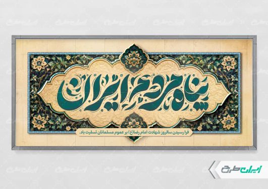 پلاکارد شهادت امام رضا (ع)