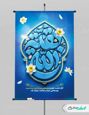 طرح پوستر آغاز امامت حضرت مهدی (عج)