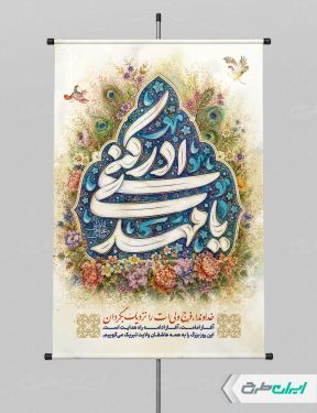پوستر آغاز امامت حضرت مهدی (عج)