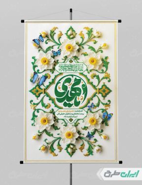 پوستر آغاز امامت حضرت مهدی (عج)