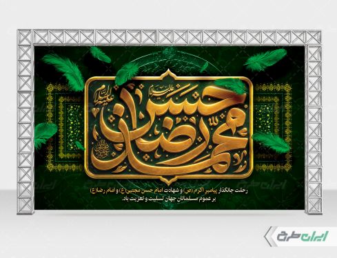 بنر رحلت پیامبر اکرم (ص) شهادت امام رضا و امام حسن مجتبی (ع)