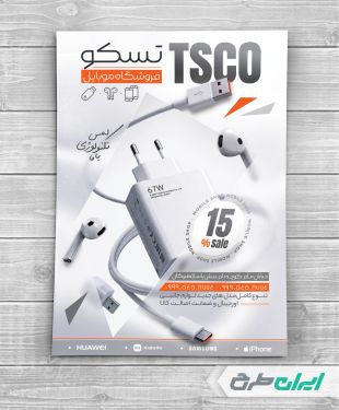 طرح تراکت فروشگاه لوازم جانبی موبایل