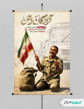 پوستر سالروز بازگشت آزادگان