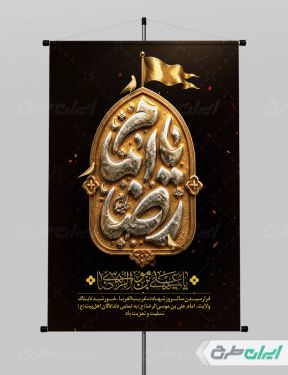 پوستر شهادت امام رضا (ع)