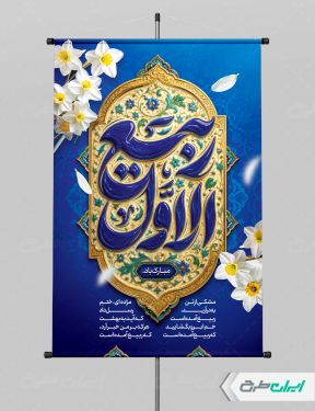طرح پوستر ماه ربیع الاول