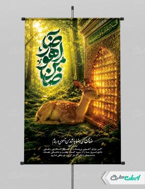 طرح پوستر شهادت امام رضا (ع) با تایپوگرافی ضامن آهو رضا