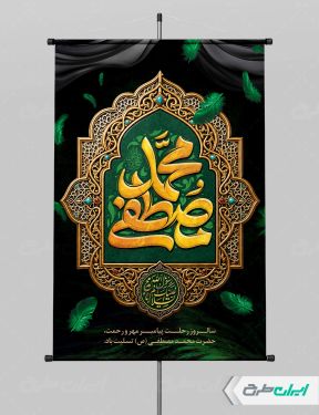 طرح پوستر رحلت پیامبر اکرم (ص)