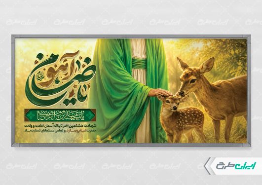 پلاکارد شهادت امام رضا (ع)