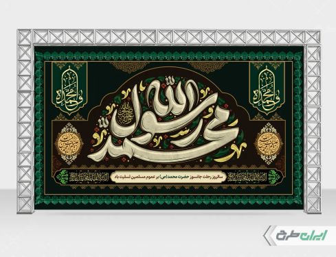 بنر رحلت پیامبر اکرم (ص)