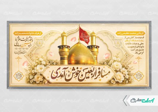 پلاکارد خیر مقدم کربلایی
